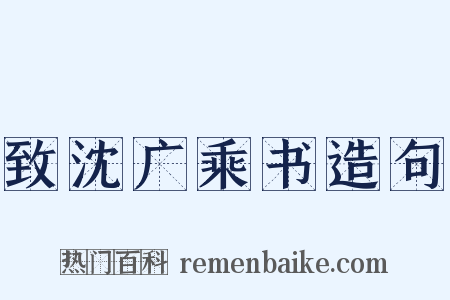 致沈广乘书造句是什么意思的图片
